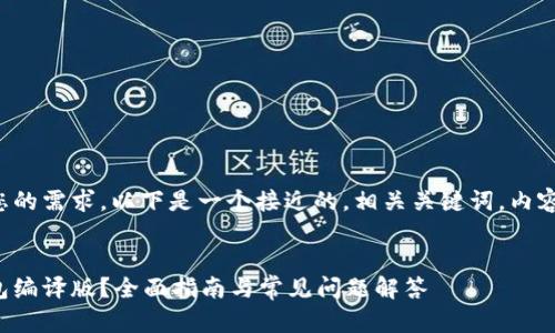 为了帮助您更好地并满足您的需求，以下是一个接近的，相关关键词，内容大纲以及问题的详细介绍。


如何选择和使用以太坊钱包编译版？全面指南与常见问题解答