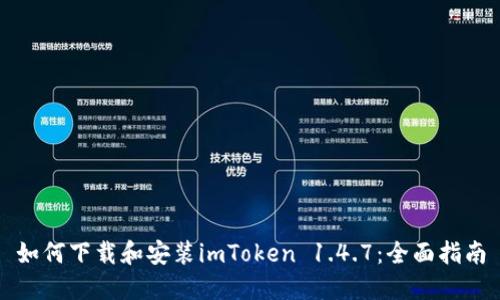 如何下载和安装imToken 1.4.7：全面指南