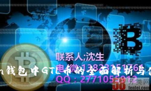 imToken钱包中GTL币的全面解析与使用指南