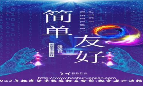 2023年数字货币收益排名分析：投资者必读指南