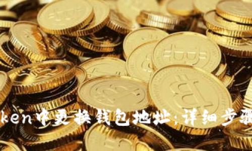 如何在imToken中更换钱包地址:详细步骤与实用指南