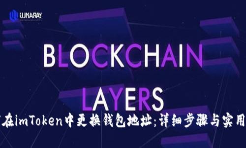 如何在imToken中更换钱包地址：详细步骤与实用指南