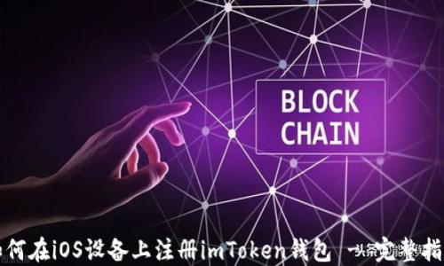 
如何在iOS设备上注册imToken钱包 - 完整指南