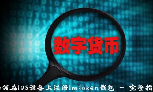 
如何在iOS设备上注册imToken钱包 - 完整指南