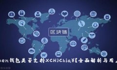 imToken钱包是否支持XCH（
