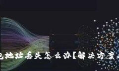 以太坊钱包地址丢失怎么