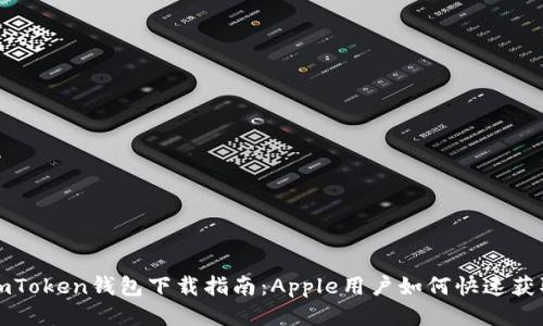 imToken钱包下载指南:Apple用户如何快速获取