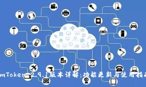 imToken 2.9.1版本详解：功能更新与使用指南
