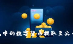 如何将imToken钱包中的数字