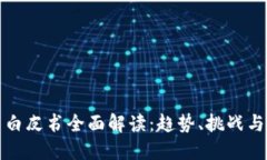数字货币白皮书全面解读