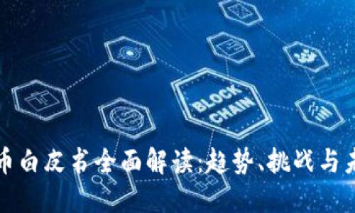 数字货币白皮书全面解读：趋势、挑战与未来展望