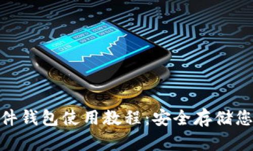 imToken硬件钱包使用教程：安全存储您的数字资产