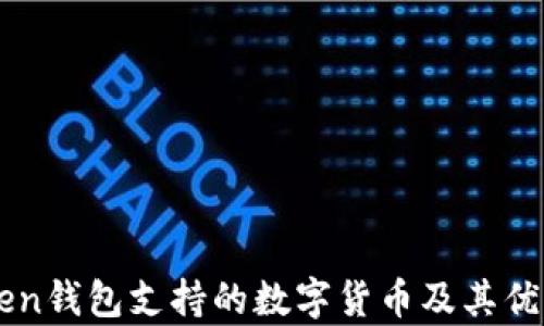 
imToken钱包支持的数字货币及其优势分析