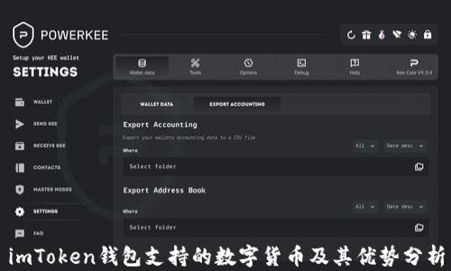 
imToken钱包支持的数字货币及其优势分析