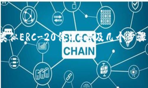 在以太坊钱包中兑换CICK（CICK可能是某种加密货币的简称，假设其类似ERC-20代币）涉及几个步骤，以下是一个全面的解答，包含你需要的、关键词以及详细的内容大纲。

### 如何在以太坊钱包中兑换CICK代币？详细步骤与技巧