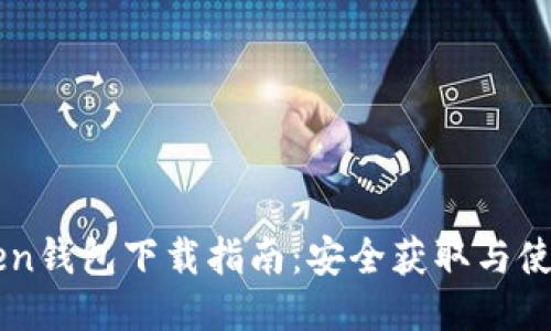 imToken钱包下载指南：安全获取与使用教程