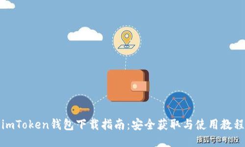 imToken钱包下载指南：安全获取与使用教程