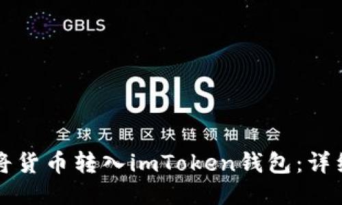 如何将货币转入imToken钱包：详细指南