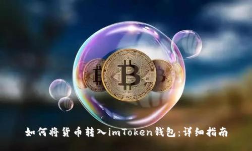 如何将货币转入imToken钱包：详细指南