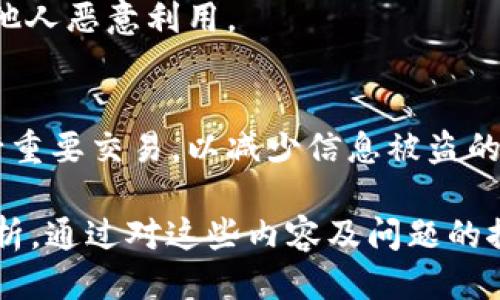    如何识别 imToken 钱包地址的主人？  / 

 guanjianci  imToken, 钱包地址, 区块链, 识别主人  /guanjianci 

## 内容主体大纲

1. **什么是 imToken？**
   - imToken 的定义与功能
   - imToken 的发展历程

2. **钱包地址的基本概念**
   - 什么是钱包地址？
   - 钱包地址在加密货币交易中的作用

3. **如何查看 imToken 钱包地址**
   - 步骤与截图说明
   - 钱包地址的构成解析

4. **识别钱包地址主人是否可能？**
   - 区块链的匿名性与透明性
   - 可能的识别方法与工具

5. **利用区块链浏览器查询**
   - 如何使用区块链浏览器（如 Etherscan）查询
   - 查询数据与信息解析

6. **法律与道德考量**
   - 识别钱包地址主人的法律风险
   - 道德层面的考量与建议

7. **常见问题解答**
   - 如何安全使用 imToken？
   - 钱包地址被盗的常见原因
   - 如何保护自己的钱包地址？
   - 如何确保交易的安全性？

---

### 1. 什么是 imToken？

#### imToken 的定义与功能
imToken 是一款功能强大的加密钱包，支持以太坊及其基于 ERC20 的代币和多链资产。它不仅可以存储、转账和交易数字资产，还集成了 DApp 浏览功能，允许用户访问多种区块链应用。这款钱包致力于为用户提供便利、安全的数字资产管理体验。

#### imToken 的发展历程
自2016年成立以来，imToken 在数字货币市场上不断推出新功能，尤其是在区块链技术不断发展的趋势中。它从一开始的单一以太坊钱包，逐渐扩展至支持多种区块链资产，得到越来越多用户的喜爱和信任。

### 2. 钱包地址的基本概念

#### 什么是钱包地址？
钱包地址是用户持有数字资产的唯一标识符，相当于一个数字账户。每个钱包地址都是由一串字符组成，通常以字母和数字组合形式存在。这些地址用于接收和发送数字货币。

#### 钱包地址在加密货币交易中的作用
在加密货币交易中，钱包地址是确保资金安全转移的重要组成部分。通过钱包地址，用户可以相互发送和接收加密资产，确保交易的真实有效。

### 3. 如何查看 imToken 钱包地址

#### 步骤与截图说明
要查看您的 imToken 钱包地址，用户可打开应用程序，直接在主界面看到“钱包地址”或“接收”选项，点击后可复制地址。这一过程简单直观，即使是新手用户也能够快速掌握。

#### 钱包地址的构成解析
钱包地址通常由一系列的公钥生成，是通过哈希算法进行加密。对于每个用户而言，这一地址是保持隐私的同时，也能在区块链上透明地记录交易。因此，了解钱包地址的构成，对于加密货币的使用非常重要。

### 4. 识别钱包地址主人是否可能？

#### 区块链的匿名性与透明性
区块链技术的核心特征之一是其匿名性与透明性。虽然所有的交易记录都是公开的，但钱包地址本身并不会直接与任何个人身份信息相连接。因此，识别钱包地址的主人实质上是一件困难的事情。

#### 可能的识别方法与工具
有一些特定的方法和工具可以用来尝试识别钱包地址的主人，例如通过社交媒体分析、区块链分析工具等。然而，这些方式并不一定有成效，因为很多用户会采取措施保护自己的隐私。

### 5. 利用区块链浏览器查询

#### 如何使用区块链浏览器（如 Etherscan）查询
用户可以通过区块链浏览器，例如 Etherscan，输入钱包地址来查询该地址的交易记录和余额。只需在搜索栏中粘贴钱包地址，点击搜索即可获得相关信息。

#### 查询数据与信息解析
在区块链浏览器中，用户可以查看到与钱包地址相关的所有交易记录，包括交易时间、交易金额、交易对方等信息。这些数据对于理解钱包的活动情况非常有帮助。

### 6. 法律与道德考量

#### 识别钱包地址主人的法律风险
对于试图识别一个钱包地址主人行为来说，可能会涉及法律风险。许多国家和地区对隐私权有严格的法律保护，未经授权跟踪他人的财务信息会触犯法律。

#### 道德层面的考量与建议
从道德角度来看，尽管区块链提供透明度，但保护个人隐私依然至关重要。因此，出于道德伦理，我们应尊重他人的隐私权，避免侵犯他人金融信息的行为。

### 7. 常见问题解答

#### 如何安全使用 imToken？
用户在使用 imToken 时，首先应确保其app是从官方渠道下载的，并定期更新。同时，使用复杂密码并启用双重认证可以额外增强安全性，避免被盗风险。

#### 钱包地址被盗的常见原因
造成钱包地址被盗的原因通常包括钓鱼网站、恶意软件和用户不当操作等。用户在进行交易时应保持警惕，避免随意点击不明链接，以保护自己的资产安全。

#### 如何保护自己的钱包地址？
保护钱包地址要定期更换关联邮箱密码、启用手机验证等措施。并且在公开场合尽量避免披露钱包地址，防止他人恶意利用。

#### 如何确保交易的安全性？
在确保交易安全性方面，即使是微小金额的交易也应该在可信网络中完成。同时，避免在公共Wi-Fi环境下进行重要交易，以减少信息被盗的风险。

以上是围绕如何识别 imToken 钱包地址主人的内容大纲与相关信息的详细介绍，形成一个完整的观点与分析。通过对这些内容及问题的探索，能够更深入地了解 imToken 钱包及其安全使用的必要性。