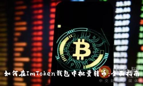 如何在ImToken钱包中批量转币：全面指南