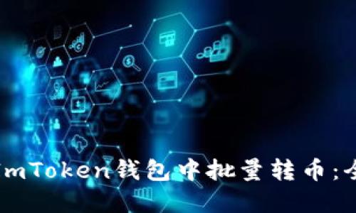 如何在ImToken钱包中批量转币：全面指南