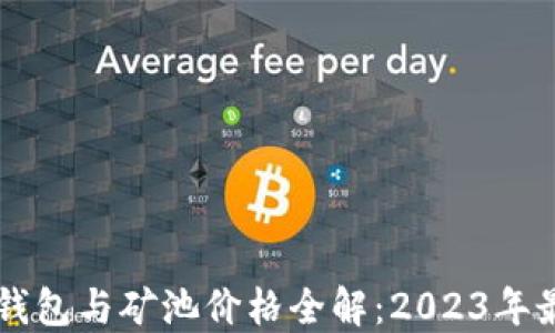 
以太坊钱包与矿池价格全解：2023年最新指南