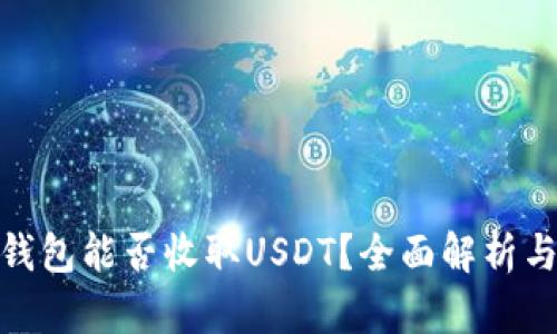 imToken钱包能否收取USDT？全面解析与使用指南
