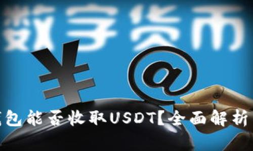 imToken钱包能否收取USDT？全面解析与使用指南