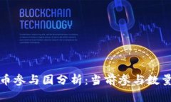 全球数字货币参与国分析