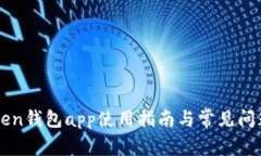imToken钱包app使用指南与常