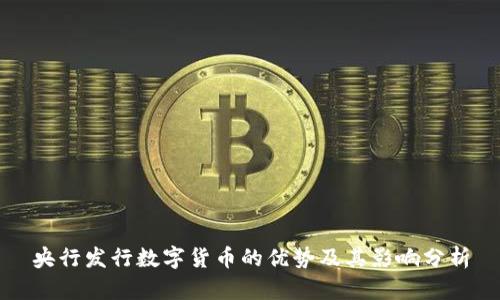 央行发行数字货币的优势及其影响分析