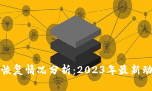 数字货币市场恢复情况分析：2023年最新动态与未来展望