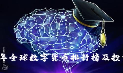 2023年全球数字货币排行榜及投资指南