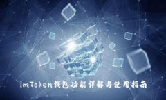 imToken钱包功能详解与使用