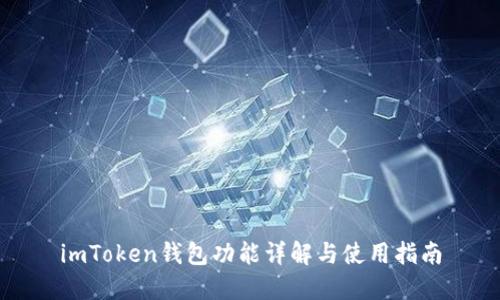 imToken钱包功能详解与使用指南