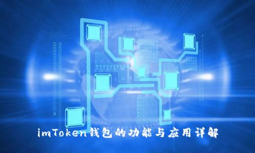 imToken钱包的功能与应用详解
