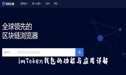 imToken钱包的功能与应用详解