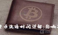 央行数字货币流通时间详