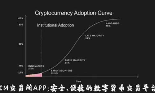 
IM交易所APP：安全、便捷的数字货币交易平台