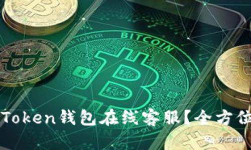 如何高效使用imToken钱包在线客服？全方位解析与疑难解答