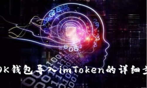 如何将OK钱包导入imToken的详细步骤指南