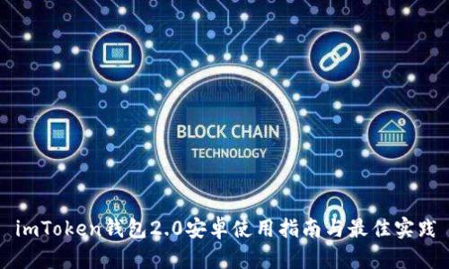 imToken钱包2.0安卓使用指南与最佳实践