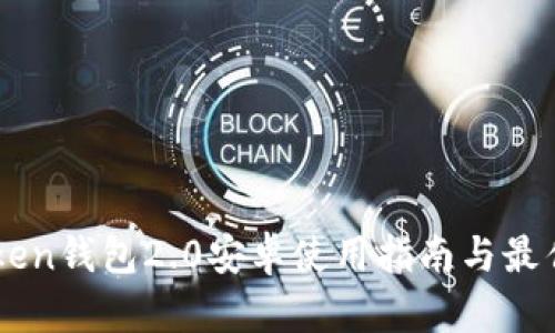 imToken钱包2.0安卓使用指南与最佳实践