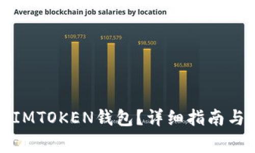 如何找回卸载IMTOKEN钱包？详细指南与常见问题解答