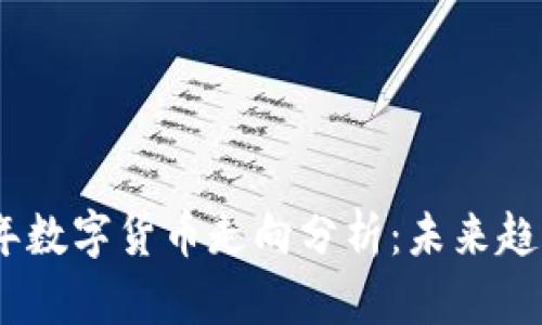 : 2023年数字货币走向分析：未来趋势与挑战