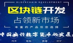 2023年下半年中国央行数字