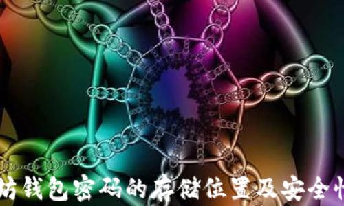 
以太坊钱包密码的存储位置及安全性分析