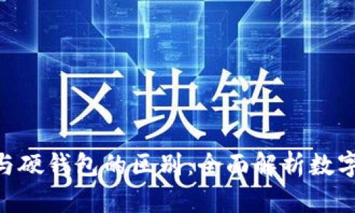 imToken冷钱包与硬钱包的区别:全面解析数字资产存储安全性