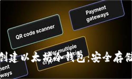 如何使用 imToken 创建以太坊冷钱包：安全存储数字资产的终极指南